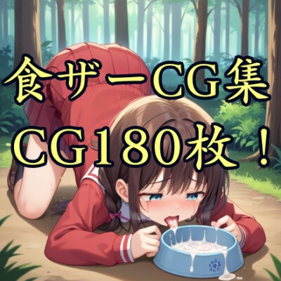 食ザーCG集