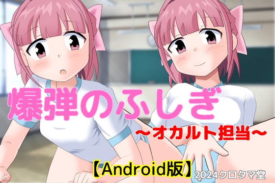 爆弾のふしぎ ～オカルト担当～【Android版】