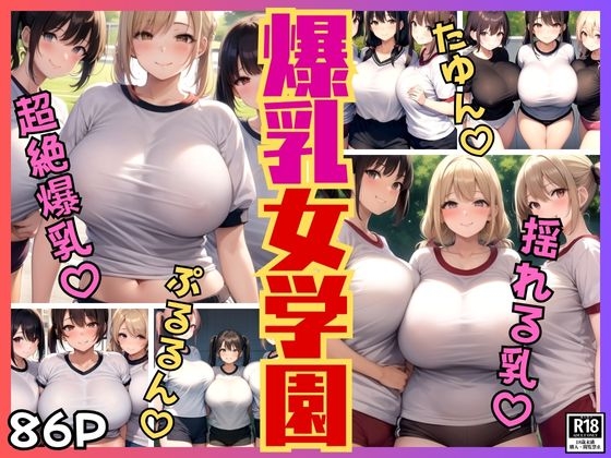 爆乳女学園  超絶爆乳女子たちの揺れるぷるぷるおっぱい