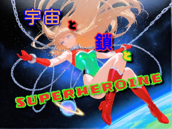 宇宙と鎖とSUPERHEROINE