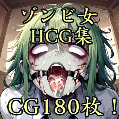 ゾンビ女HCG集