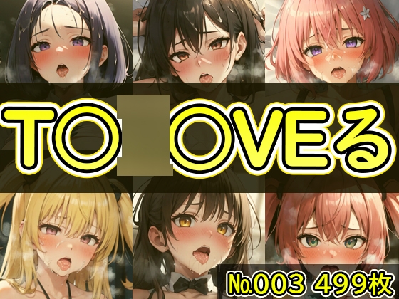 【T〇〇OVEる】No.004 ぶっかけ中出しイラスト集