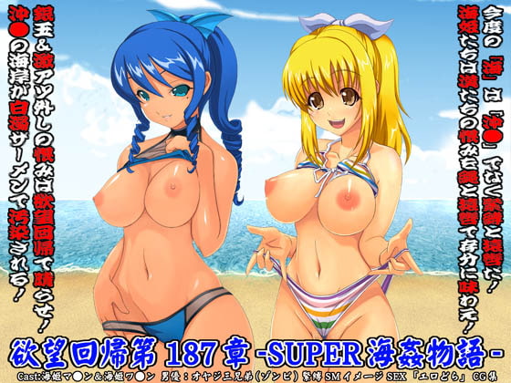 欲望回帰第187章-SUPER海姦物語I超GAG海モード-