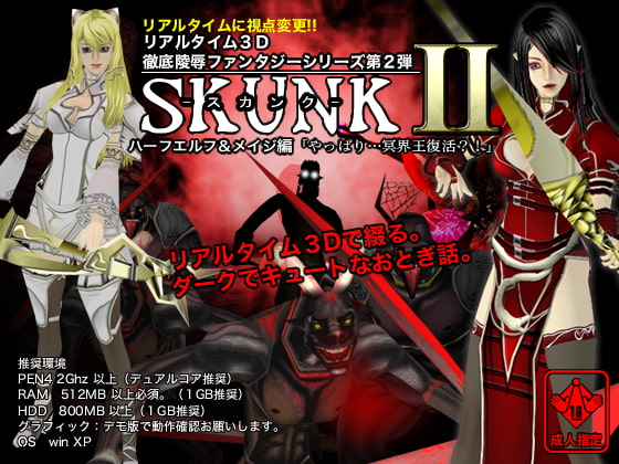 リアルタイム3D徹底陵○ファンタジー「SKUNK2」ハーフエルフ&メイジ編