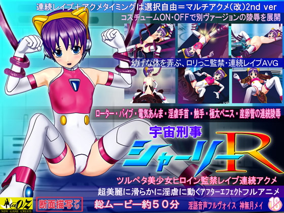 宇宙刑事シャーリーR～ツルペタ美少女ヒロイン監禁レ○プ連続アクメ～[ダウンロード限定版]