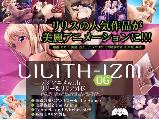 LILITH-IZM06～デジアニメwithリリー&リリア外伝～