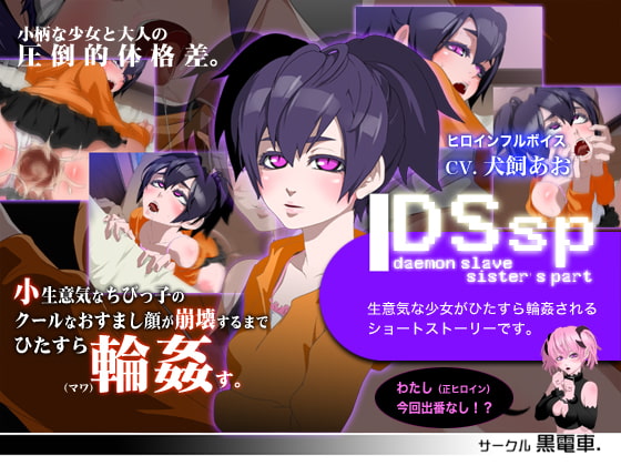 DS[daemon sl*ve]spなまいき小娘悶絶輪○