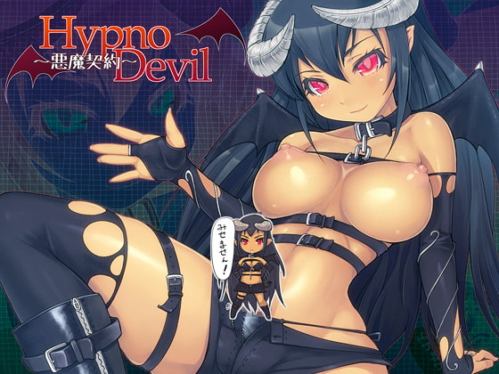 HypnoDevil～悪魔契約～