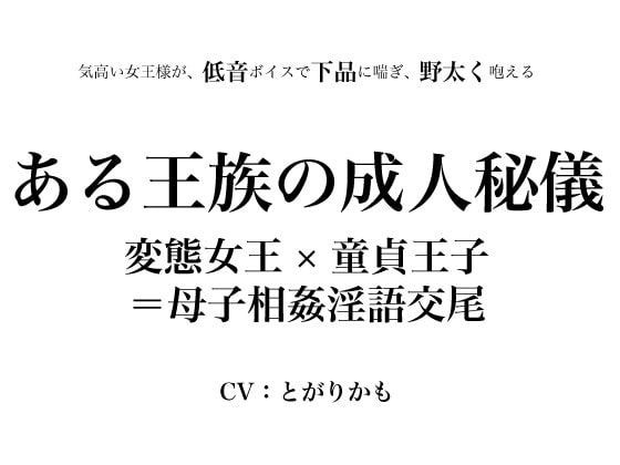 ある王族の成人秘儀 ～変態女王×童貞王子=母子相姦淫語交尾～