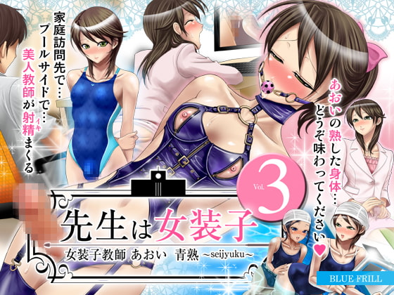 先生は女装子 Vol.3～女装子教師あおい 青熟 seijyuku ～