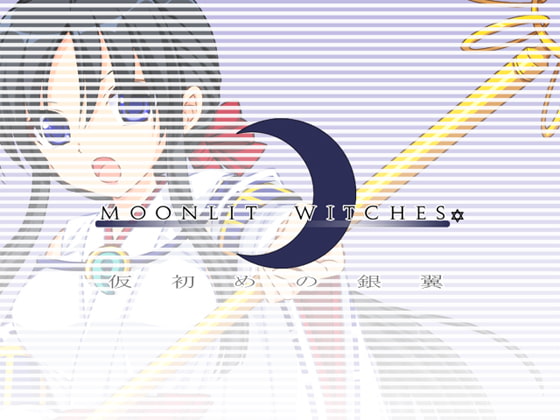 MOONLIT WITCHES☆ 仮初めの銀翼