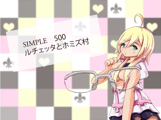 SIMPLE500 ルチェッタの処女道中