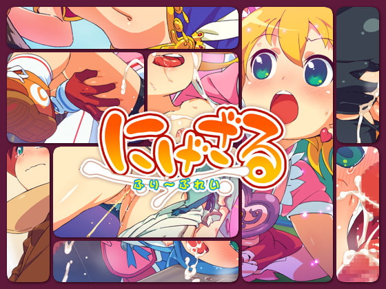 にげざる ふり～ぷれい