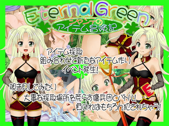 Eternal Green～シャンテのアイテム冒険記～