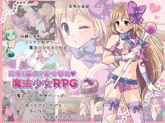 売春!露出?着せ替え魔法少女RPG