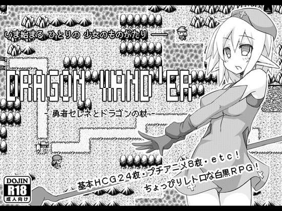 DRAGON WAND'ER - 勇者セレネとドラゴンの杖 -