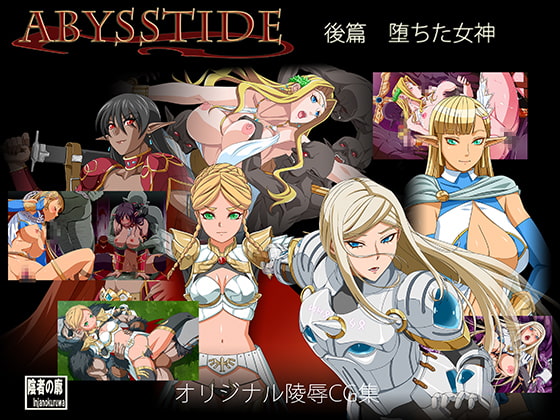 AbyssTide 後篇 堕ちた女神