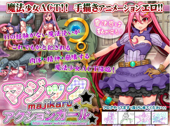 マジック☆マジカル☆アクションガール