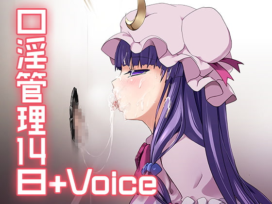 口淫管理14日+Voice