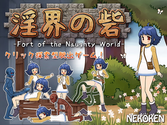 淫界の砦-Fort of the Naughty World-