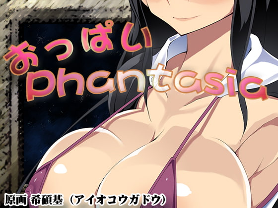 おっぱいPhantasia ver1.03