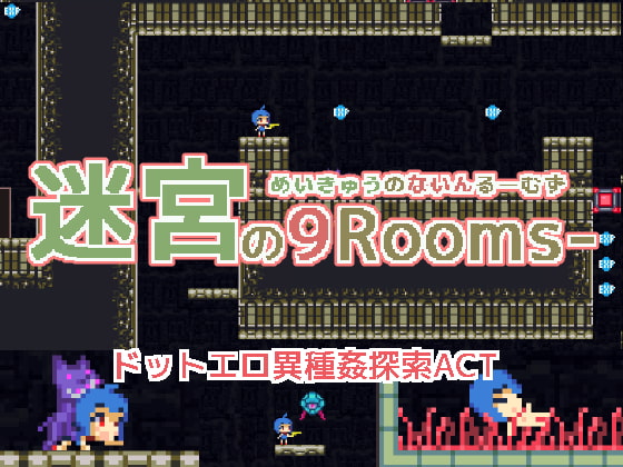 迷宮の9-rooms-