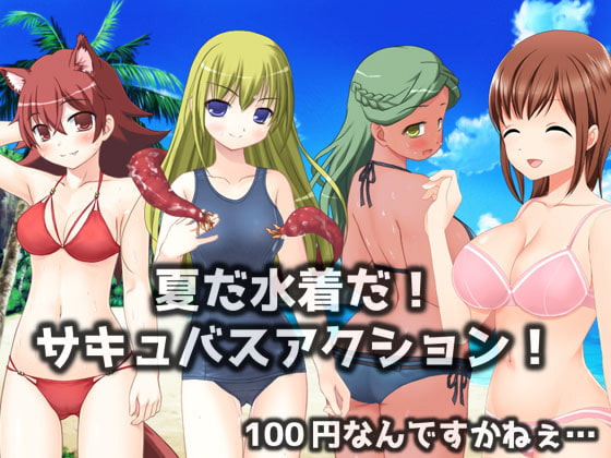 夏だ水着だ!サキュバスアクション!