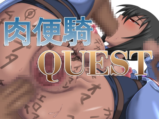 肉便騎QUEST