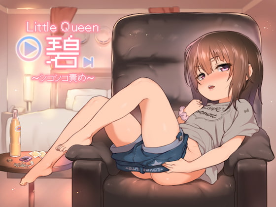 Little Queen 碧 〜シコシコ責め〜