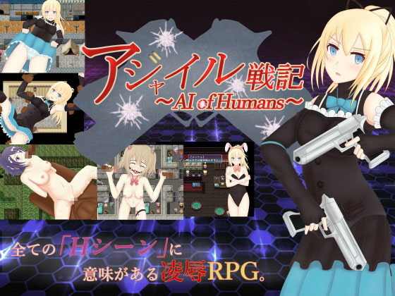 アジャイル戦記～AI of Humans～