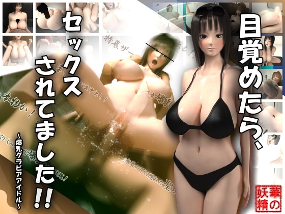 目覚めたら、セックスされてました!!～爆乳グラビアアイドル～