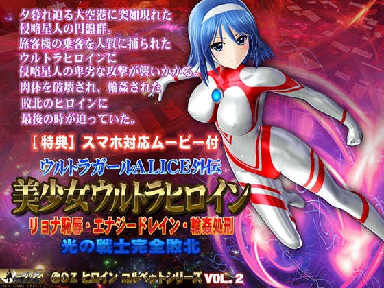 美少女ウルトラヒロイン【スマホ対応動画同梱商品】