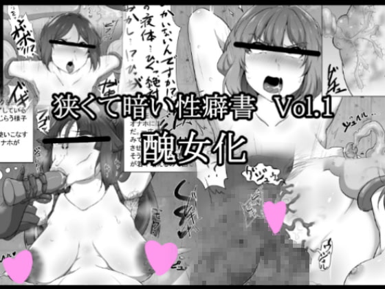 狭くて暗い性癖書Vol.1 醜女化