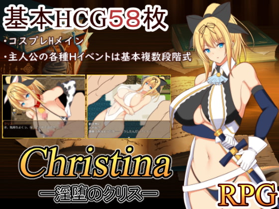 Christina-淫堕のクリス-