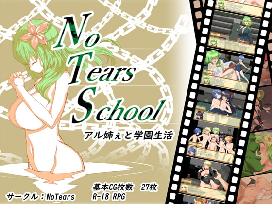 NoTearsSchool～アル姉ぇと学園生活～