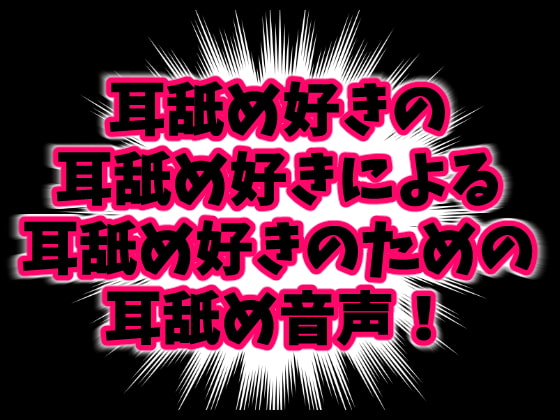 みみよん! – 耳舐め好きの耳舐め好きによる耳舐め好きのための耳舐め音声! –