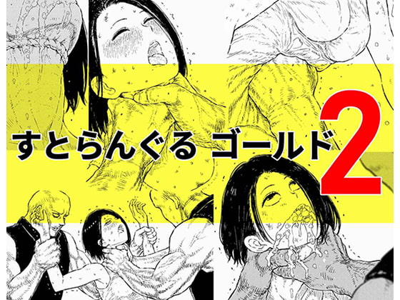 すとらんぐるゴールド2 「首絞め地獄 敗北ヒロインの運命」