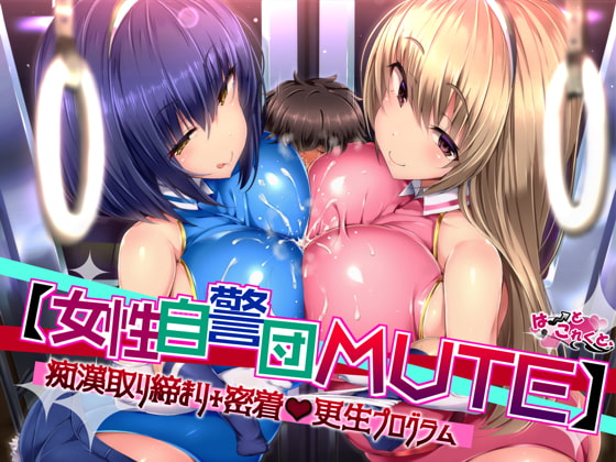 【女性自警団MUTE】痴○取り締まり+密着更生プログラム