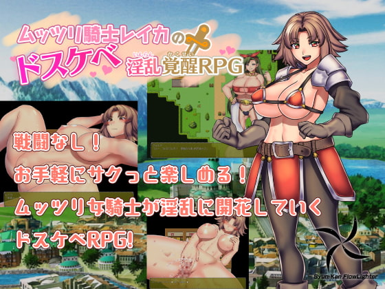 ムッツリ騎士レイカのドスケベ淫乱覚醒RPG