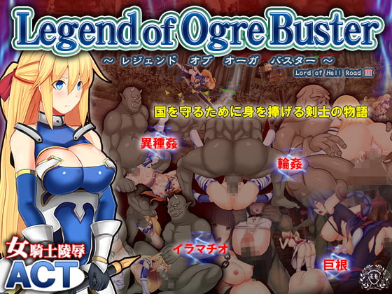 レジェンドオブオーガバスター — Legend of Ogre Buster —