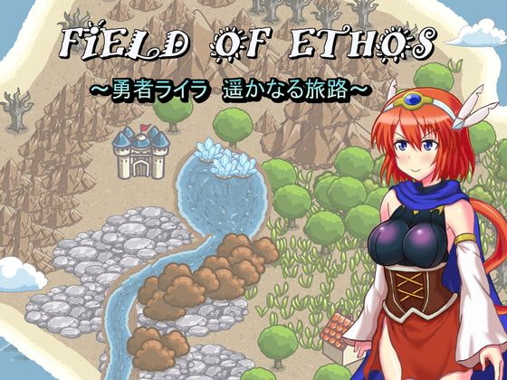 FIELD OF ETHOS ~勇者ライラ、遥かなる旅路～