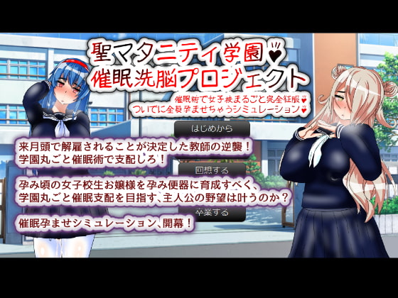 聖マタニティ学園・催○洗脳プロジェクト