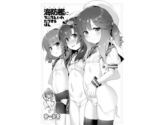 海防艦にち○ちんいれたりするほん DL版