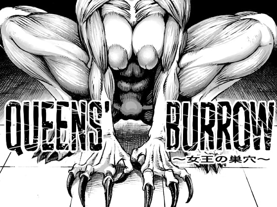 QEENS'BURROW～女王の巣穴～