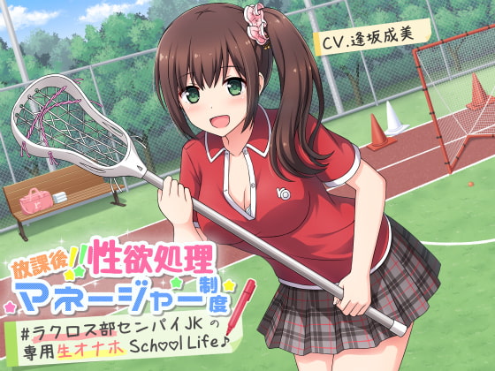 放課後!!性欲処理マネージャー制度 #ラクロス部先輩JKの専用生オナホSchoolLife♪