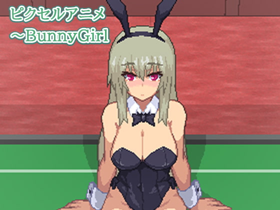 ピクセルアニメ～BunnyGirl