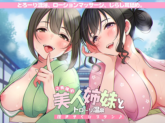 <3発確約!>美人姉妹とトロ～リ温泉抜きまくりプラン♪【フォーリーサウンド】