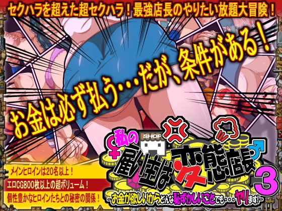 私の雇い主は変態店長 -お金が欲しいからどんな恥ずかしいことでも・・・ヤリます!-3