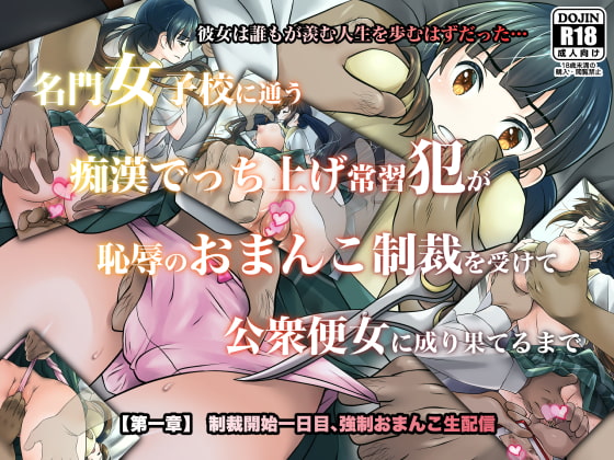 名門女子校に通う痴○でっち上げ常習犯が恥辱のおまんこ制裁を受けて公衆便女に成り果てるまで【第一章】制裁開始一日目、強○おまんこ生配信