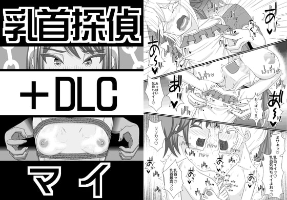 乳首探偵マイ+DLC